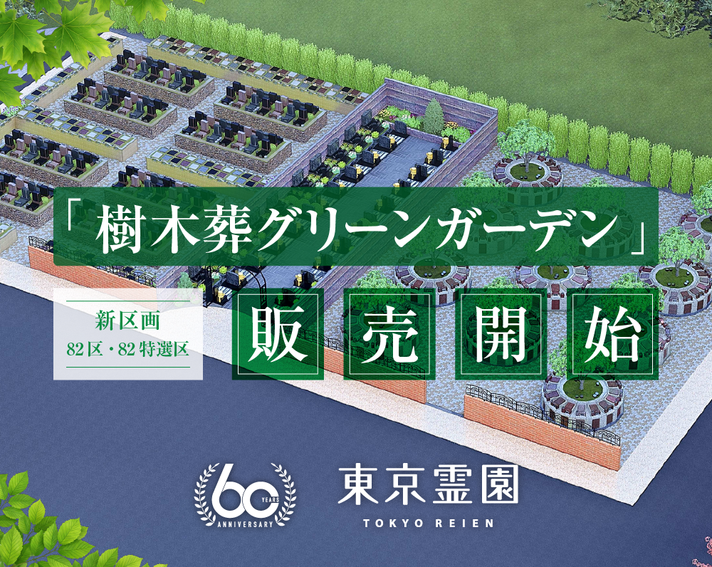樹木葬グリーンガーデン販売開始